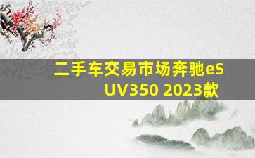 二手车交易市场奔驰eSUV350 2023款